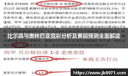 比尔森与奥林匹亚竞彩分析及赛前预测全面解读