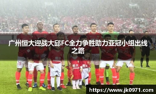 广州恒大迎战大邱FC全力争胜助力亚冠小组出线之路