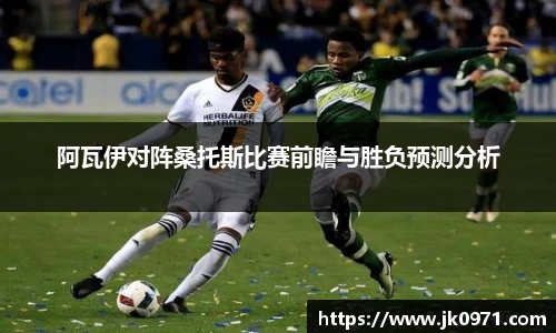 阿瓦伊对阵桑托斯比赛前瞻与胜负预测分析